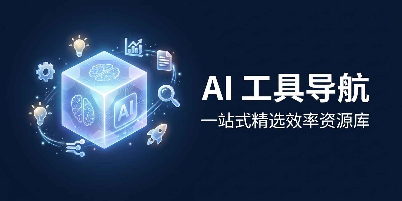 受够了杂乱的书签栏,我用 AI 做了个纯净版 AI 工具箱,开发模式真的变了
