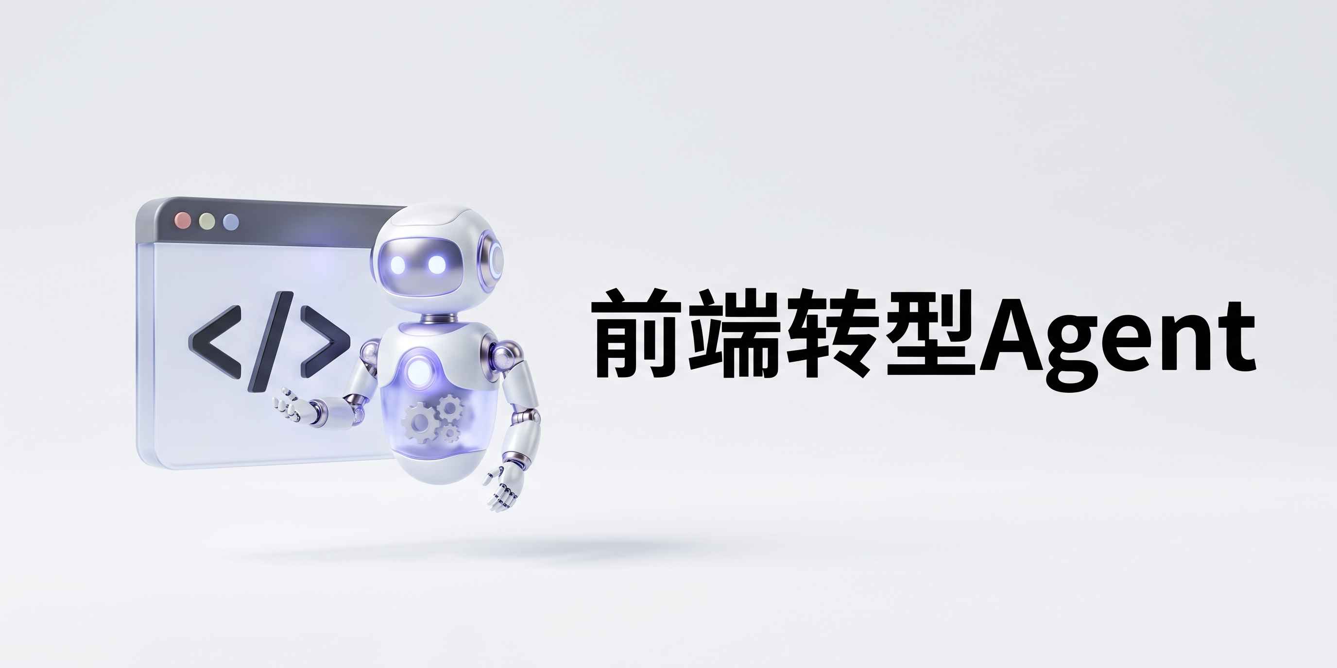 别再去死磕大模型算法了!聊聊前端人转型 AI Agent 的破局大实话 配图