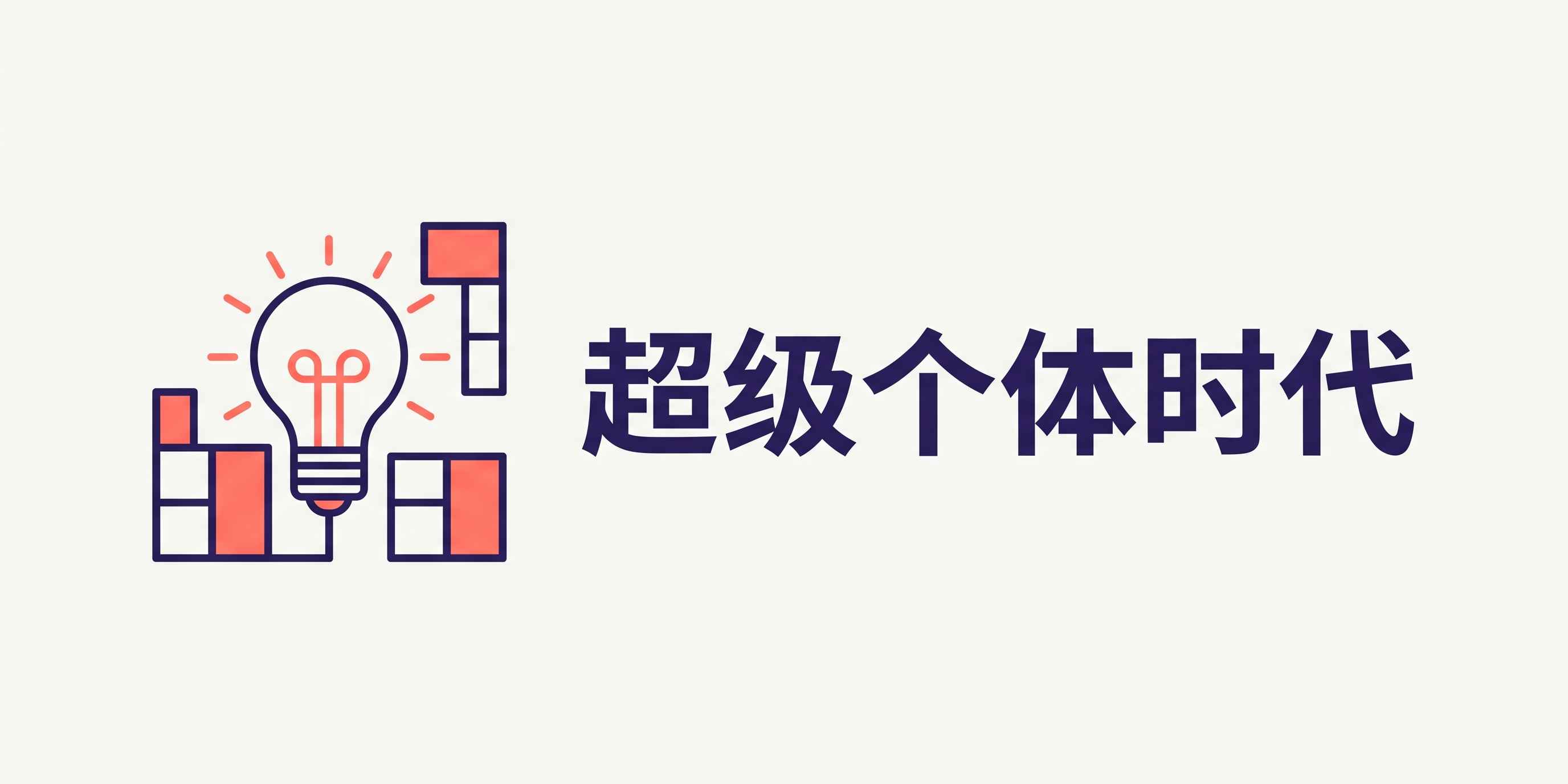 2026年为什么说超级个体时代真正来了? 配图