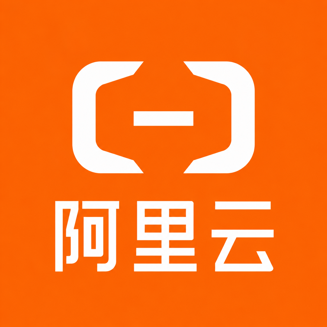 阿里云
